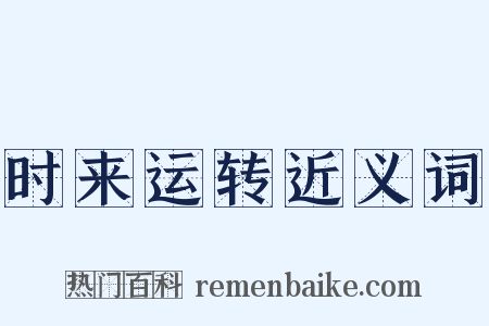 时来运转近义词是什么意思的图片